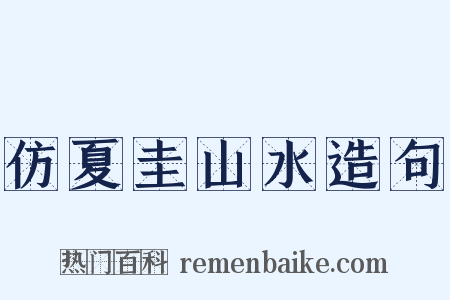仿夏圭山水造句是什么意思的图片